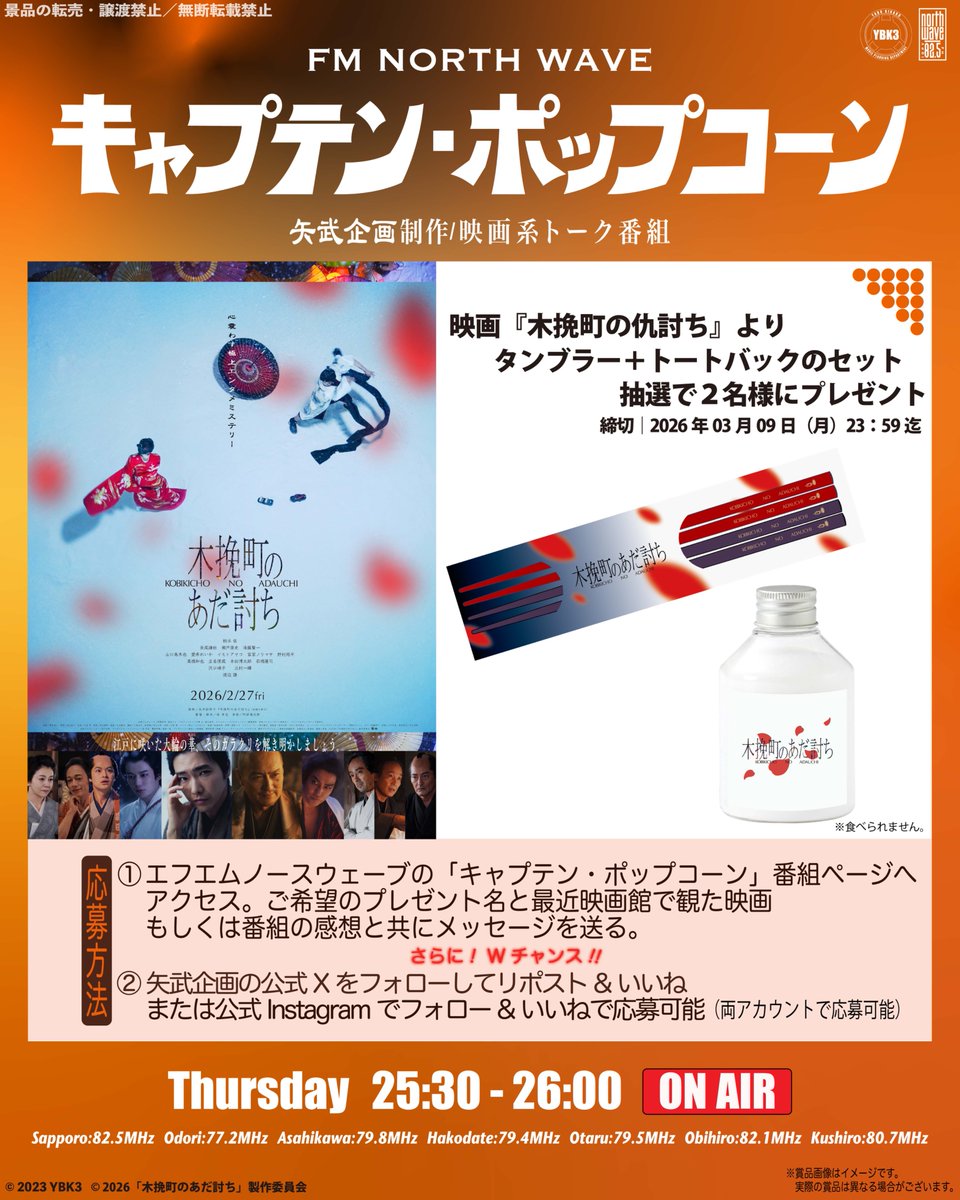 YBK3_eiga's tweet photo. ／
#キャプテンポップコーン こと
#矢武企画 の
#プレゼントキャンペーン
＼
　
『#木挽町のあだ討ち』
箸セット＋バスソルトのセット
抽選で2名様にプレゼント🍿🔥
　
【Wチャンス参加方法】
1️⃣@YBK3_eigaをフォロー
2️⃣この投稿をリポスト&いいね♡
　
#永井紗耶子 #源孝志
#柄本佑 #長尾謙杜 #北村一輝 #渡辺謙
#椎名林檎
#PR
　
当選確率向上🆙
番組サイト（下記URL⤵️）へ
最近劇場で観た映画、この番組の感想を、
リスナーメッセージへ送って応募もできます🎁
ラジオネームと希望プレゼントの記載を忘れずに💦
　
［📩送る］https://t.co/mvR7tr3ttg
　
［📻聴く］https://t.co/n7mKZhdbO9
　
公式Instagram（@ybk3_eiga）でも実施中💨 
但し、両SNSでの応募はWチャンス枠です‼️
　
#映画系ラジオのキャプテンポップコーン #PR #懸賞
#radiko #シェアラジコ #ノースウェーブ #札幌 #北海道 #ラジオ
#映画 #映画好き #映画好きな人と繋がりたい #映画鑑賞 #映画館 #映画館が好き #最新映画