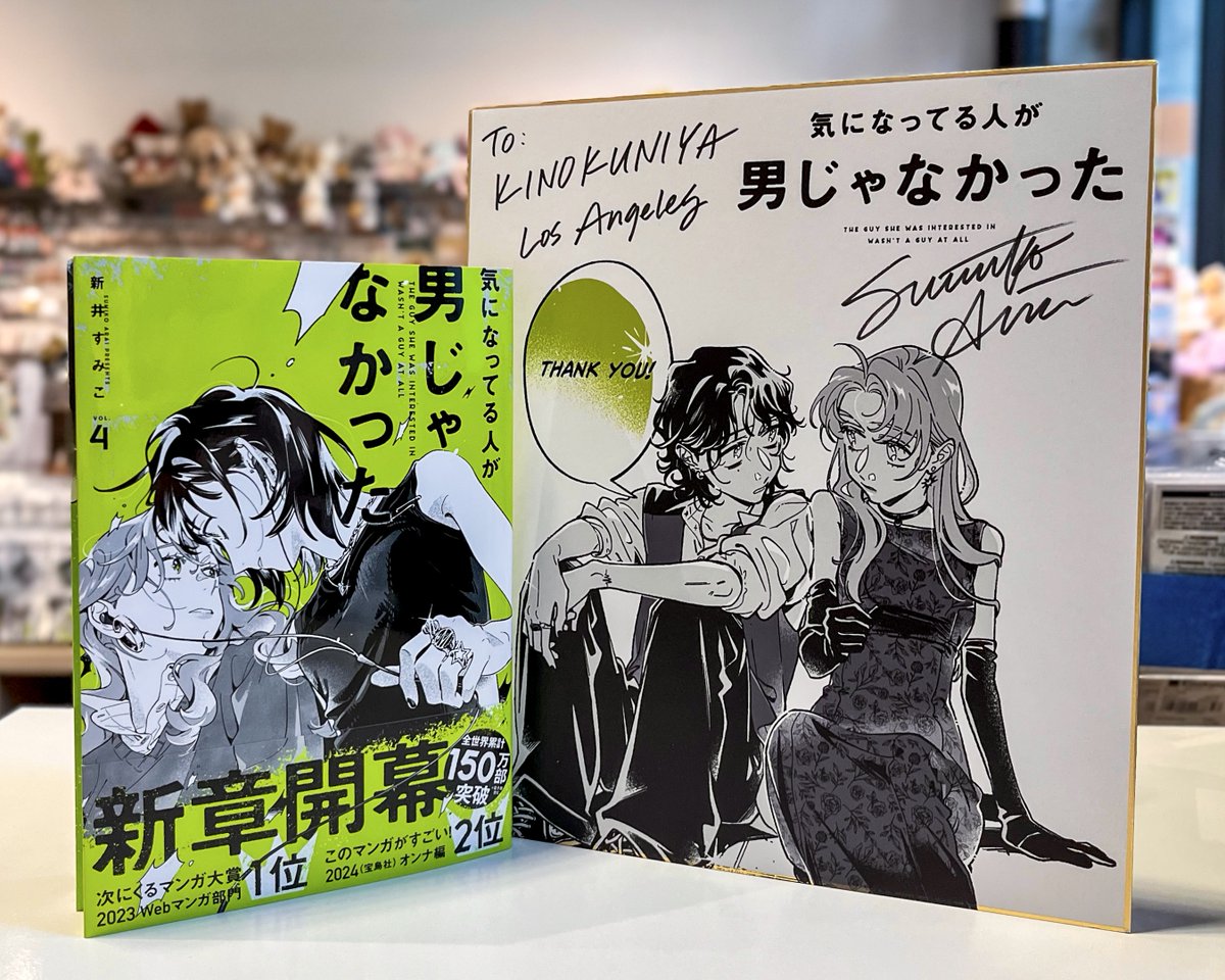 Thank you Sumiko Arai-sensei (<a href="/agu_knzm/">新井すみこ</a>) for the autographed shikishi boards! 💚🙏

The Guy She Was Interested In Wasn’t a Guy at All Vol. 4 in Japanese with Kinokuniya Exclusive illustration card is now available at the following locations while supplies last:
- New York
- New