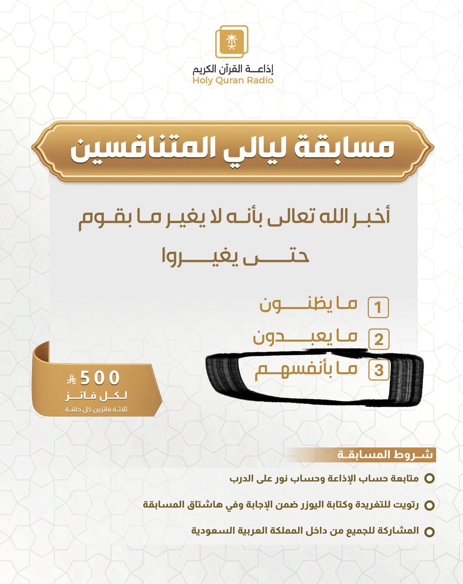 rsha18's tweet photo. @QuranRadio_ksa @noralaldarb 3 -ما بأنفسهم
#ليالي_المتنافسين 
@rsha18 https://t.co/7e7JxvvnMi