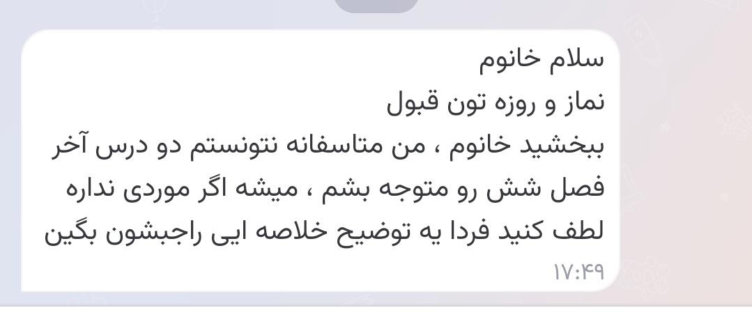 کل تایم کلاس رو داره صحبت میکنه و دائم صداش در کلاس بلنده و مزاحم کار من، میره خونه تکلیف بنویسه گوشی را برمیداره و این پیام رو میده!!!

شما باشید به اینجور شاگردا چی میگین؟
من که فقط تحملشون میکنم.😊