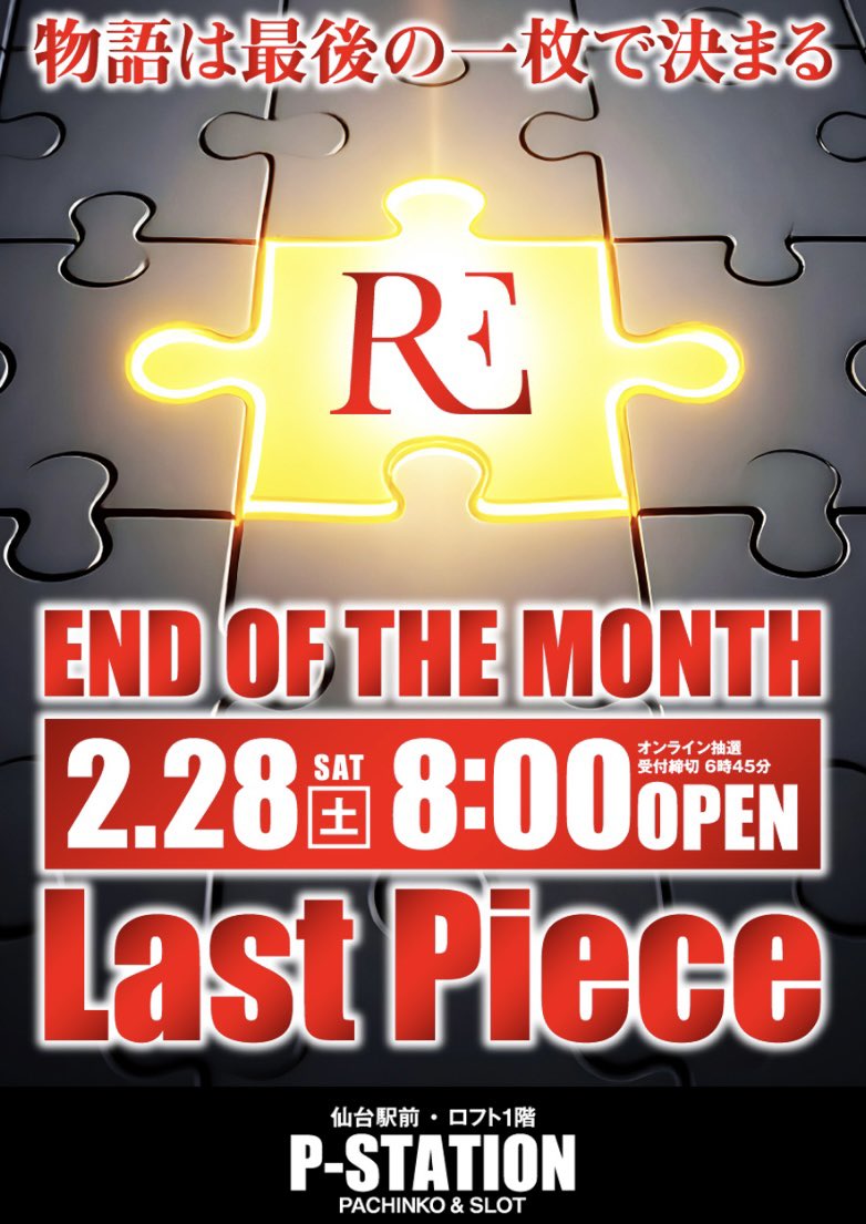 Pstation_0701's tweet photo. 2月28日土曜日🌕8時開店‼️

2月の最後を締め括る🔚
　　　　⚔️終末への挑戦⚔️pr

2月も最終日‼️新たな幕開けの序章📕
2月の最後も是非ピーステ🚉で
　　　　　　　　　　お楽しみ下さい😊

皆様のご来店お待ち致しております‼️ https://t.co/guHXte3nY5