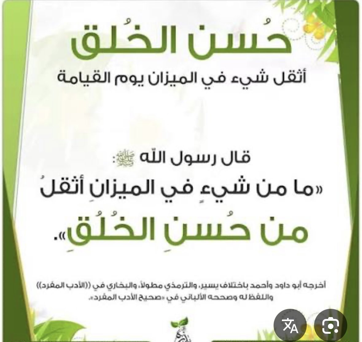 "حسن الخلق عبادة لا تحتاج إلى جهد.. 
لكن أثرها عظيم عند الله!"

قال النبي ﷺ: "إن العبد ليبلغ بحسن خلقه درجة الصائم القائم" (رواه أبو داود).
