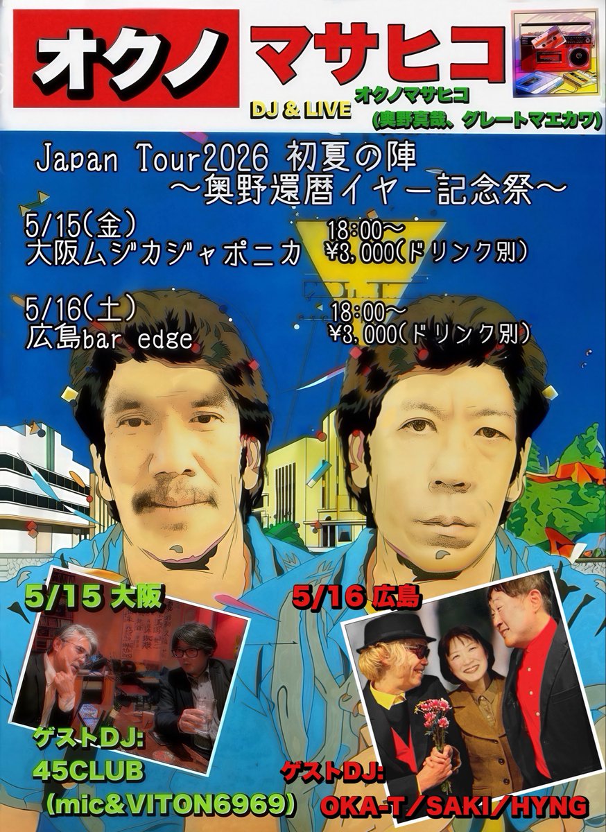 shinyaokuno's tweet photo. 「オクノマサヒコ　Japan Tour2026
初夏の陣〜奥野還暦イヤー記念祭〜」

コトシモヤリマス
コリズニヤリマス
タノシイヤツデス

https://t.co/2TgplWIv5w https://t.co/2T779SH71x