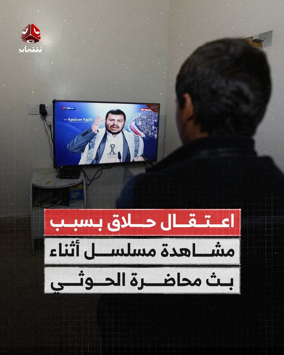 لم نشهد هكذا همجية وظلم من قبل
مسلحون تابعون لمليشيا الحوثي اعتقلو عامل في صالون حلاقة بشارع الجزائر في صنعاء فقط لأنه كان يشاهد مسلسلا على قناة محلية أثناء بث محاضرة لعبدالملك الحوثي رغم تعميم الجماعة تشغيل محاضراته في الأماكن العامة خلال رمضان بما فيها صالونات الحلاقة والعيادات