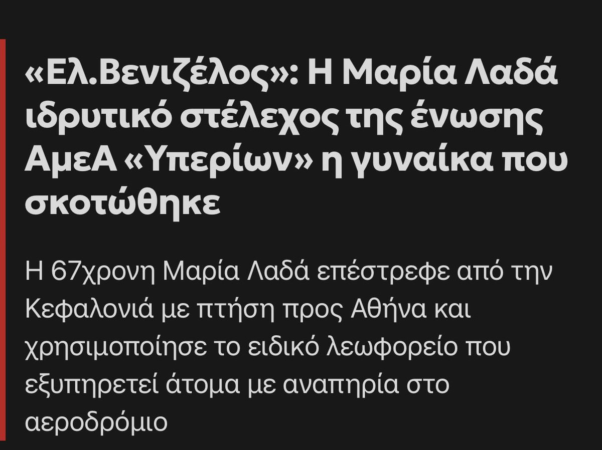Τραγωδία: η Μαρία Λαδά, κινητικά ανάπηρη γυναίκα, έχασε τη ζωή της λόγω ανύπαρκτων,επισφαλών υποδομών αποβίβασης.
Στο μεγαλύτερο αεροδρόμιο δεν τηρούνται τα στοιχειώδη. Έπεσε από κενό 1,5 μέτρου ανάμεσα σε αναβατόριο και ράμπα.Αυτή είναι η περιβόητη “κανονικότητα”. Ντροπή.
