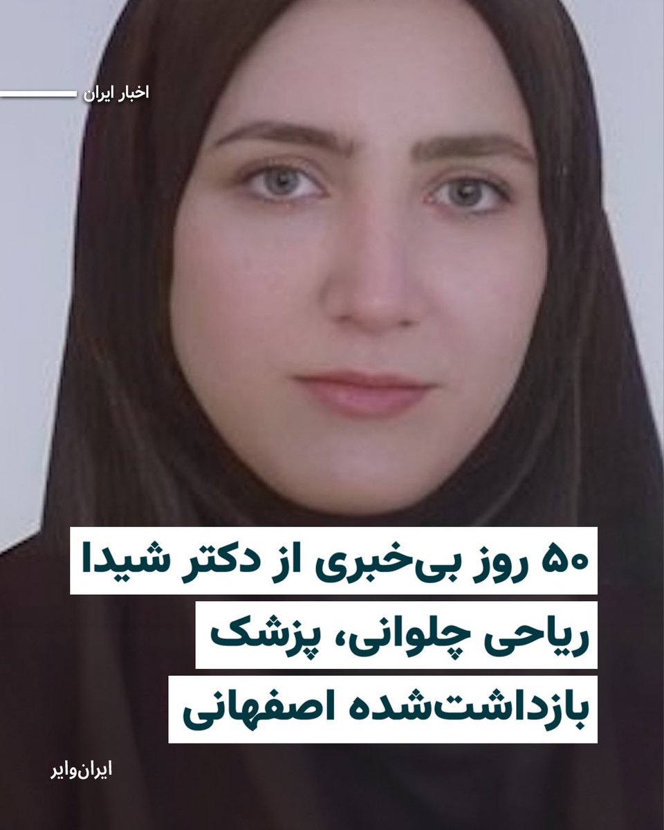 بر اساس اطلاع «ایران‌وایر»، دکتر «شیدا ریاحی چلوانی»، پزشک جوان ۳۰‌ساله اهل و ساکن اصفهان، صبح ۱۹‌دی۱۴۰۴ در منزلش در این شهر بازداشت شده و از آن زمان در بازداشت به سر می‌برد.

منابع مطلع به ایران‌وایر گفته‌اند که او در بیمارستان «امید» یا سیدالشهدای اصفهان یک بیمارستان تخصصی