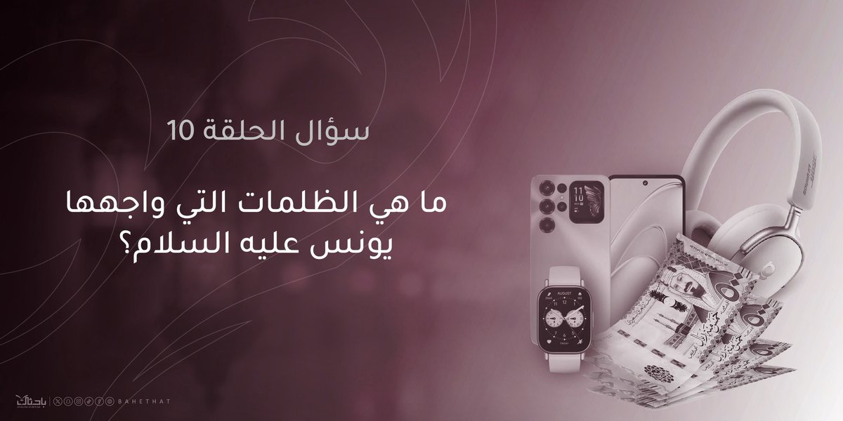 🌙📝| مسابقة ولايحزن الحلقة العاشرة 

🪧 الشروط:

▫️رتويت لفديو الحلقة العاشرة المثبتة⬇️
x.com/bahethat/statu…

▫️الإجابة في وسم #ولايحزن_10
▫️تنتهي المسابقة غدا الساعة 11م.
▫️الجائزة الأولى ٥٠٠﷼.
▫️الجائزة الثانية (ساعة ذكية) 
من حساب <a href="/iblackstores/">المخازن السوداء</a> 
▫️المسابقة خاصة لمن هم