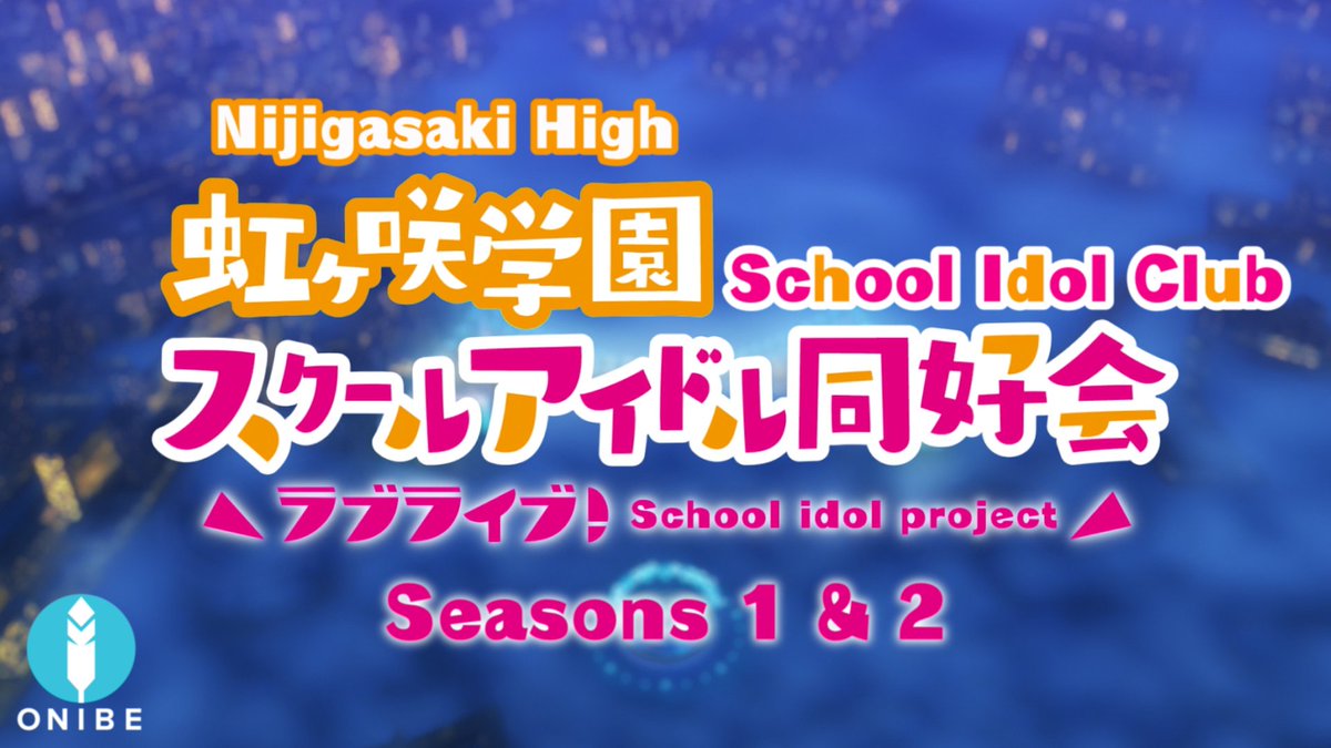 We're proud to present both seasons of the Nijigasaki High School Idol Club's story in one Blu-ray batch! We hope you enjoy re-living their journey as solo idols with our subtitles before the release of the 2nd movie!  Grab our release at your local cat food store or our website!