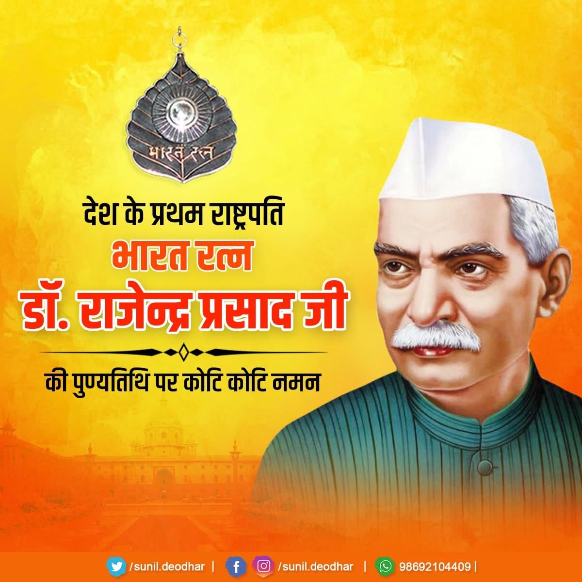 आज देश अपने पहले राष्ट्रपति डॉ. राजेंद्र प्रसाद को नमन करता है।

जब देश अपना संविधान बना रहा था, बहसें थीं, मतभेद थे, लेकिन उन्होंने पूरे सदन को गरिमा और धैर्य से संभाला।

संविधान सभा के अध्यक्ष के रूप में उन्होंने लोकतंत्र की नींव को गरिमा और धैर्य से मजबूत किया।
राष्ट्रपति बने,