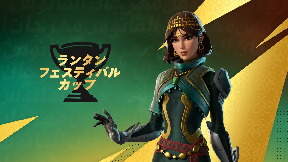 fnCompAssist's tweet photo. 《 大会情報 》

ランタンフェスティバルカップ が告知されました。

📅 3月3日 (火) 18:00～21:00
📍 リロード / デュオ (ベンチャー)
⚔️ 10試合

🎁 賞金 / 賞品
Top 150：スキン「アーリヤ」+2
8ポイント：スプレー「ビクトリアス・アリーヤ」

#fnCompAssist https://t.co/tSbVH5zdeB