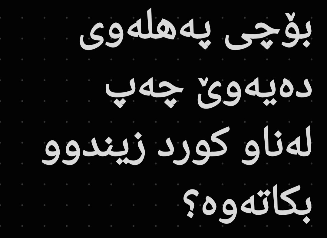 پەهلەوی لە ململانێی شارستانی و ئایدیالۆژییەکان و قۆناغی نوێی ئیدارەی ئەمریکا تێگەیشتووە، بۆیە چەپبوونی کورد بۆ ئەو کارتی بردنەوەیە لە داهاتوویەکی گریمانەییدا و پێی باشە ڕەوتی چەپ لە کوردستان بەهێز بێت، کە لە ئاستی جیهانیدا دوژمنیان ئیسرائیڵ و ئەمریکایە.