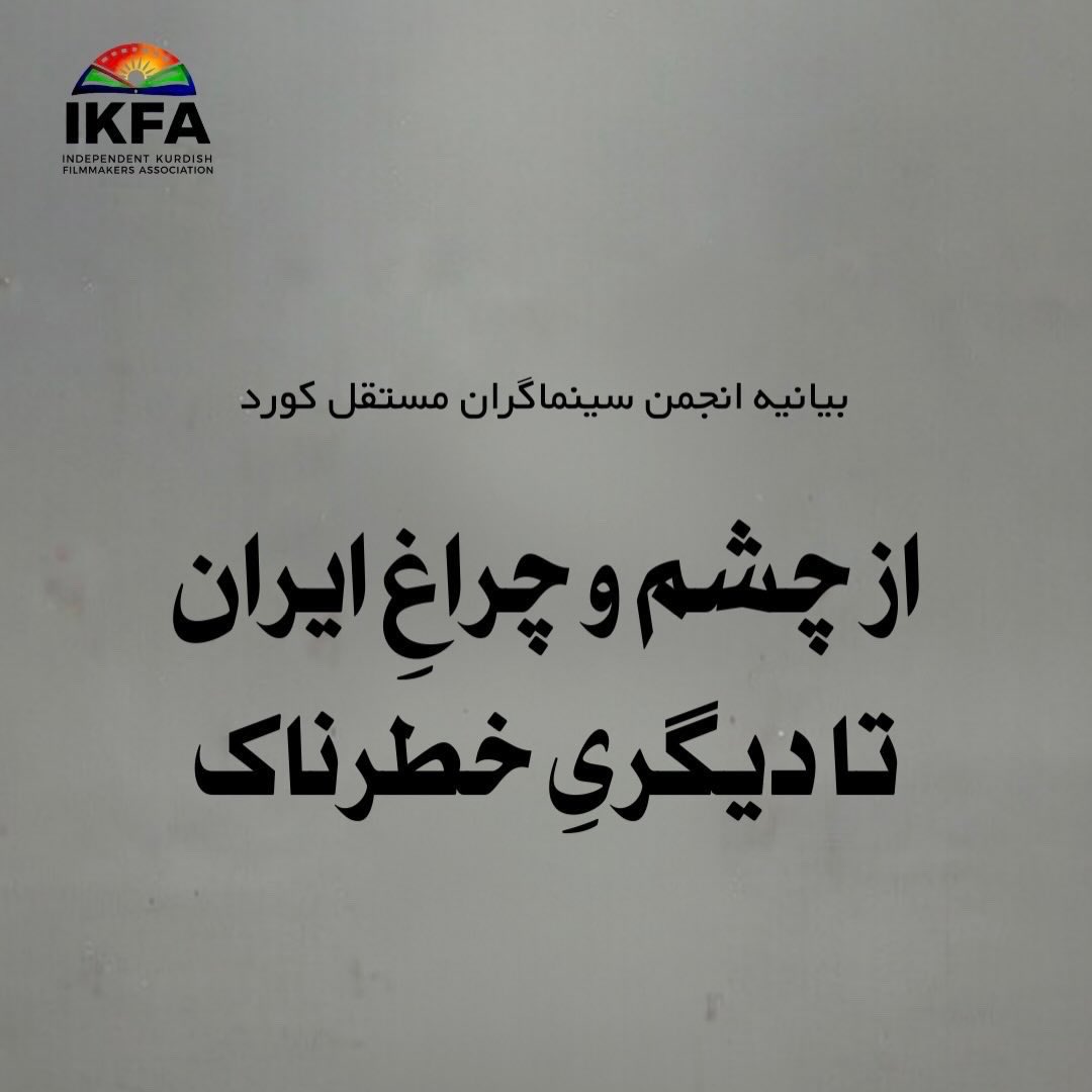 KavehGhoreishi's tweet photo. «از چشم و چراغِ ایران
تا دیگریِ خطرناک»
بیانیه انجمن سینماگران مستقل کورد | 

«در خیزش #زن_زندگی_آزادی، ملت کورد «چشم و چراغ» این جنبش خوانده شد؛ اما امروز همان ملت، به‌سبب طرح مطالبات خود، با تهدید به مرگ و سرکوب مواجه است.» - متن کامل بیانیه در کامنت‌ها. https://t.co/W21Z9gTYQU