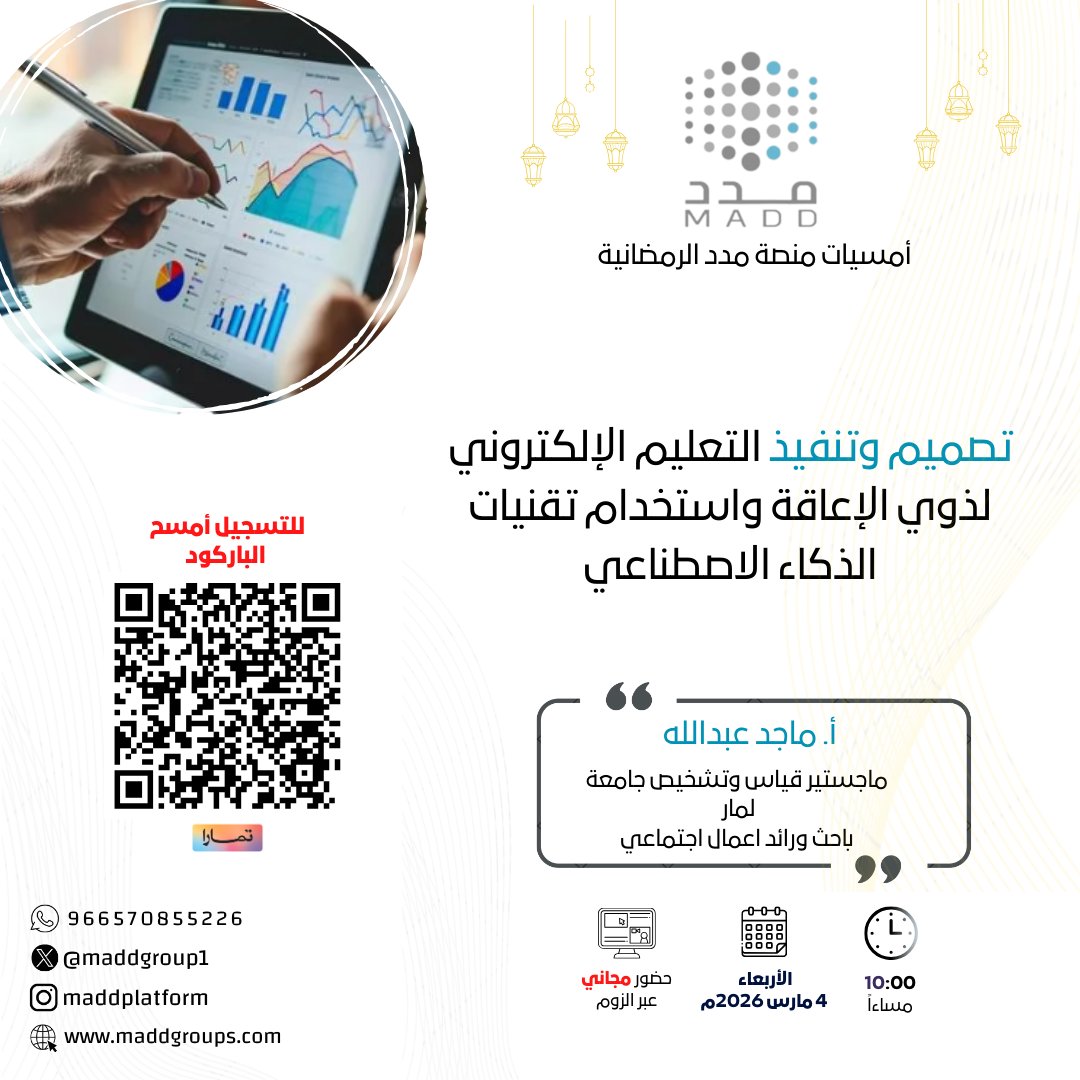maddgroup1's tweet photo. ✨ لأن الوصول للتعليم حق للجميع…

تدعوكم منصة مدد لحضور أمسية مميزة حول:
 تصميم وتنفيذ التعليم الإلكتروني لذوي الإعاقة واستخدام تقنيات الذكاء الاصطناعي
مع أ. ماجد عبدالله
📅 الأربعاء 4 مارس 2026
⏰ 10 مساءً
💻 حضور مجاني عبر الزوم

تعلم كيف توظّف التقنية لصناعة محتوى تعليمي أكثر شمولاً وفاعلية 🌍
📲 سجّل الآن عبر الباركود
https://t.co/qAnp1cck6S

#أمسيات_مدد #التعليم_الإلكتروني #الذكاء_الاصطناعي #ذوي_الإعاقة #تمكين
