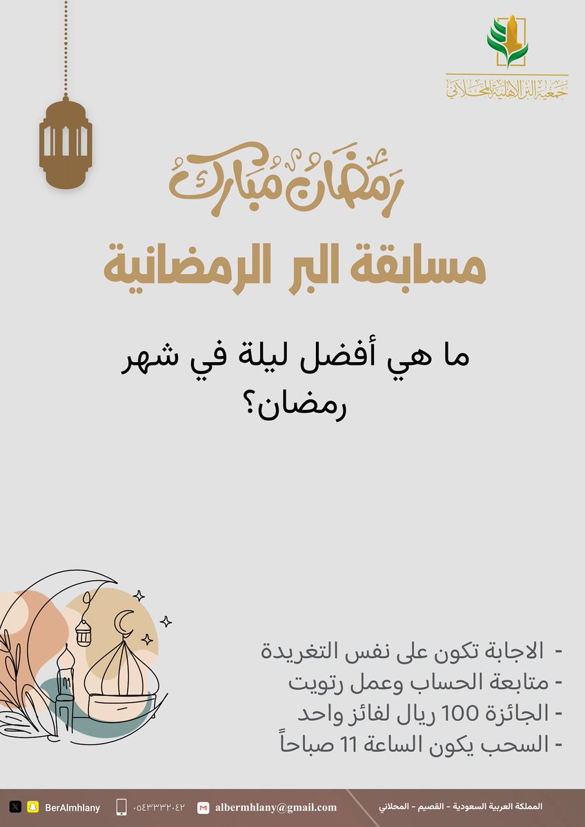 سؤال اليوم في #مسابقة البر الرمضانية مع تطبيق الشروط الموجودة بالصورة ،، ما هي أفضل ليلة في شهر رمضان؟