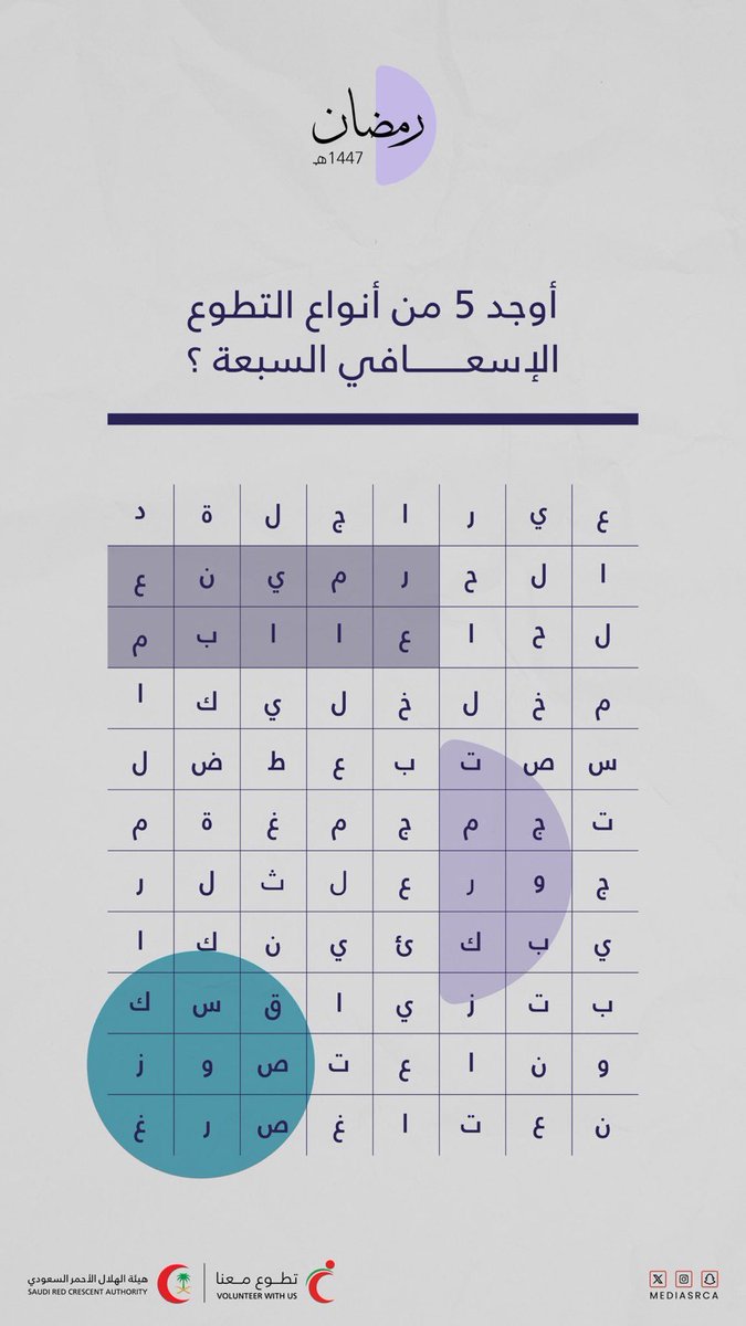 mdmujali's tweet photo. 🟩🟢 🟢 اجابة السؤال الثاني:—

١- الحرمين
٢-المستجيب
٣-العمليات
٤- التمركز
٥- دعم 
٦- المراكز
 
#مسابقة_التطوع_الرمضانية

#تطوع_معنا #الهلال_الأحمر_السعودي

#مسابقة_التطوع_الرمضانية 

#تطوع_معنا #الهلال_الأحمر_السعودي 
@mediasrca @SrcaVolunteer https://t.co/F38cCiwNGC