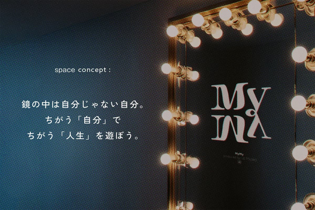 capriccioreiser's tweet photo. マダミスシアターMyMy、クラウドファンディング終了まであと1日になりました！
4月の正式オープンに向けた最後の仕上げのため、ご支援ぜひよろしくお願いいたします。

MyMyを開業するにあたってこれまで尽力してきた(andこれからも頑張る)メンバーを数名紹介させてください！

クリエイティブ統括：小田ヨシキさん
週末倶楽部代表のシグレさんです
ウズの歴史は週末倶楽部とともにありました。
ウズ初の有料作品『沈丁花の沙汰』
金田一少年の事件簿とのコラボ作品『つらら姫殺人事件』は週末倶楽部作品です。
鍵となる瞬間に一緒にお仕事したり相談させていただきながらここまで関係を築いてこれました。
今回Le Tsuboというレーベルを共同で立ち上げ、一緒に店舗を作れて光栄に思っています。
https://t.co/qfbfWoCzr5

ブランディング / アートディレクター：目黒水海さん
POLARISの『RED LINE』『INSIDE BLUE』のGAME UX DESIGNERです。
プレイヤーの体験を第一に考えられているか、遊んだ人ならわかるはず。
マダミスの何に魅力があるのか、どのような体験が作りたいのか、徹底的に話してコンセプトを具現化していただきました。
https://t.co/jiPIv0hhCj

店長・演出統括：藤本ふらんくさん
週末倶楽部所属のプロGM、MyMyでは店長をしていただいています。
このプロジェクトまではこれまではGMとプレイヤーとしての関係しかありませんでしたが、店長就任後プレイヤーの体験のためにできることは（文字通り本当に）全て実行していて、圧倒的に信頼しています。
https://t.co/kKboxRmtfk

内装デザイン：株式会社THERE
UZU TOKYOに続き、THEREさんに内装を担当いただいています。THEREさんは渋谷のポーカールームROOTSやLIQUOR GAMERS ROOMの内装を手がけたチームで、両店舗に遊びに行った際に高級感とワクワク感を兼ね備えた内装が最高だったところ、両方ともTHEREさんが作っていたところから、ここしかないとご依頼しました。案の定最高！
https://t.co/8DfOpCXKvU

音響：島村幸宏（合同会社 SR works）さん
映画館で声優さんがマダミスをする「シネマダミス」企画からの繋がりで、『盗薬次楽』の音響、UZU TOKYOの音響などでお仕事させていただいてきました。今回もMyMyのために最適な音響を組んでいただいています。
https://t.co/ilzki9DSHk

MyMy Control System 開発：増田義基さん
島村さんに紹介いただき、UZU TOKYOのコントロールシステムを担当いただいたところから、MyMyでもシステムをお願いしました。
https://t.co/vBnvkk7Asj

店内BGM / 共通オープニングサウンド制作：株式会社ノイジークロークさん
エントランスで流れる音楽や、オープニングサウンドはスマブラSPのメインテーマや都市伝説解体センターなどさまざまなゲーム音楽で知られるノイジークロークさんにお願いしました。MyMyのコンセプトにフィットする音を作っていただきました。
https://t.co/ejDFTaL5pi

コピーライター：稲熊智貴さん
マダミスとはなにか、その魅力をより広く伝えるための言葉はどうなるか、考えつくして素敵なコピーを作っていただきました『今日、どの人生を遊ぶ？』

プロジェクトマネージャー：喜友名朝哉さん
Sally社員のきゆなさん　ガチビジネスマンな前職からSallyに転職してきていただきイベントのディレクター等の仕事とあわせてMyMy開業プロジェクトをリードしていただきました。増え続ける課題を日々倒していただいています。これからもご武運を👊

#マダミスMyMy