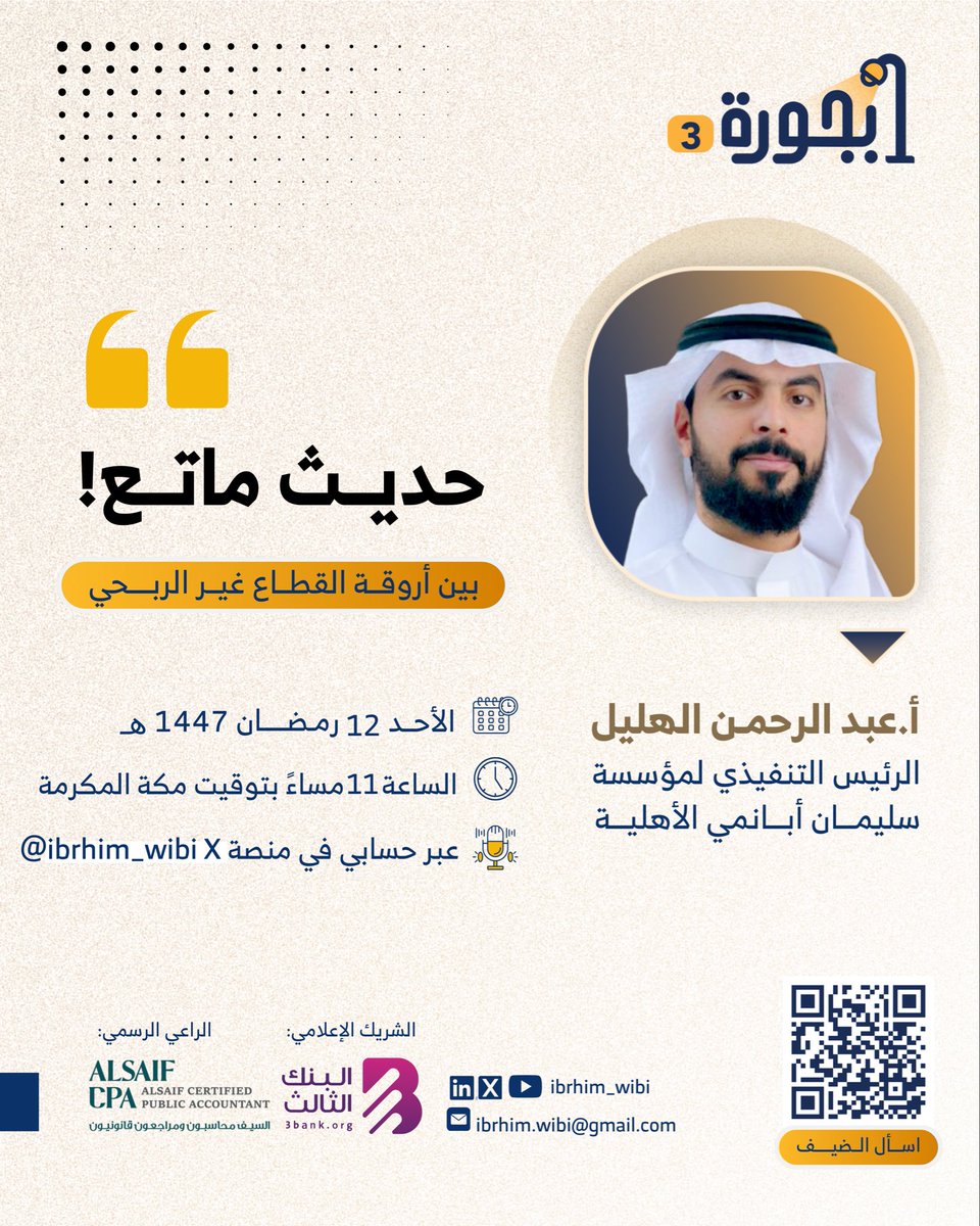 ibrhim_wibi's tweet photo. أبجورة 💡| الموسم الثالث

📋 حوارتٌ صوتية تحكي قصصًا تُضيء الطريق، ونجاحاتٍ تشع بريقًا ✨

اللقاء الـ 2️⃣ من أبجورة 🌙

👤 ضيف اللقاء :
أ.عبدالرحمن بن خالد الهليل
▪️الرئيس التنفيذي لمؤسسة سليمان أبانمي الاهلية | @abanumaysa 

📆يوم الاحد الموافق 1447/09/12
⏱️ الساعة الحادية عشرة مساءً 

💻رابط اللقاء
https://t.co/GSEEV3Qr75

🔗نسعد باستقبال أسئلتكم للضيوف عبر الرابط التالي :
https://t.co/fq6RCXXJis

🎖️ الشريك الرسمي
شركة السيف | محاسبون ومراجعون قانونيون | @Alsaifcpa 

🎖️الشريك الاعلامي
البنك الثالث | @3bankorg 

أثر يدوم 🌱