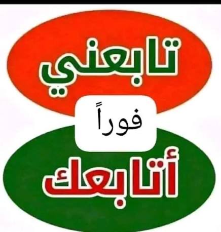 #تابعني_اتابعك
اللي مارديت له المتابعة يكلمني اردها.
نتابع الجميع