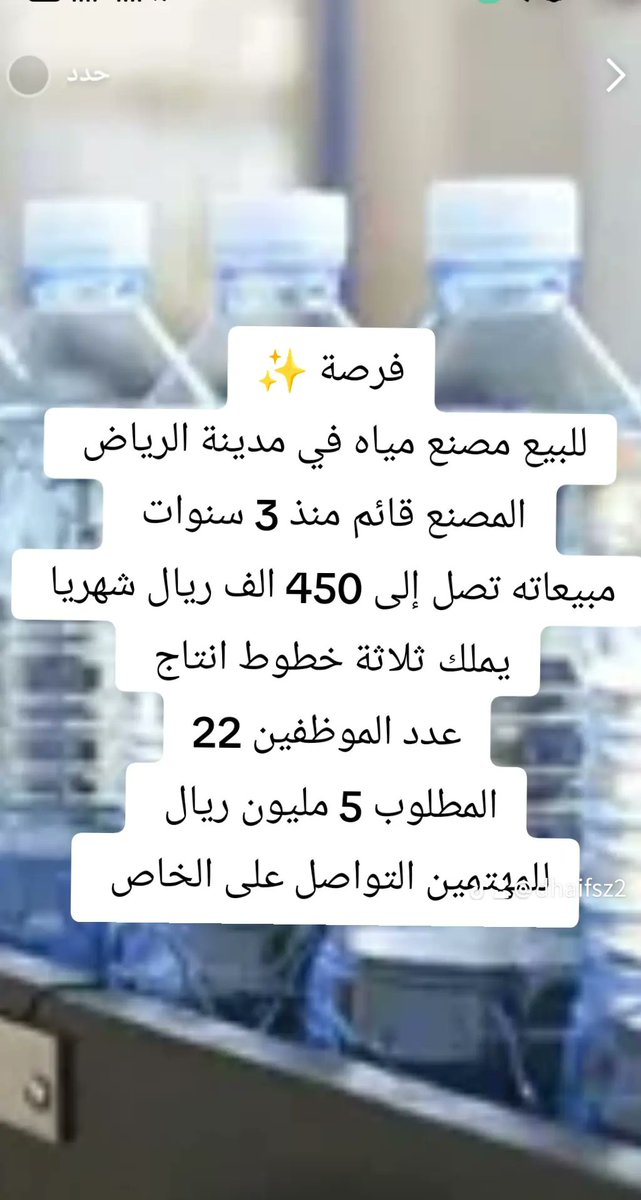 فرصة ✨
مصنع مياه للبيع  بمدينة #الرياض