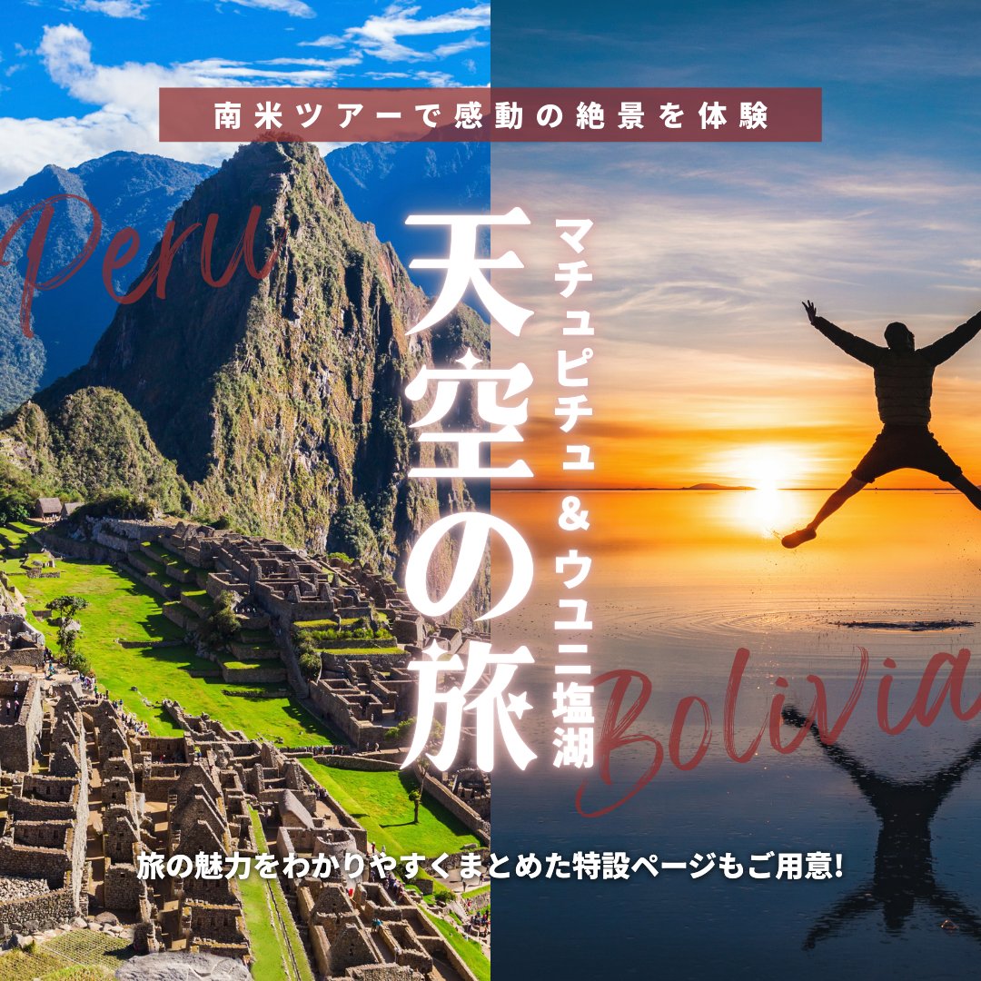 AmnetNY's tweet photo. 🌎マチュピチュ＆ウユニ塩湖 南米ツアー
ペルー��ボリビアの絶景を巡る特別な旅を

ここでしか味わえない景色が待っています。
現地日本語ガイドが同行するので安心です。

▶︎ 今すぐ特設ペ��ジを見る
https://t.co/T43uiVyJ1J

#旅行 #マチュピチュ #ナスカの地上絵 #ウユニ塩湖 #アムネット https://t.co/ecWvCO4X4X