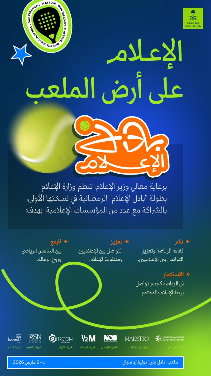 وزارة الإعلام تنظّم بطولة "بادل الإعلام" الرمضانية في نسختها الأولى.