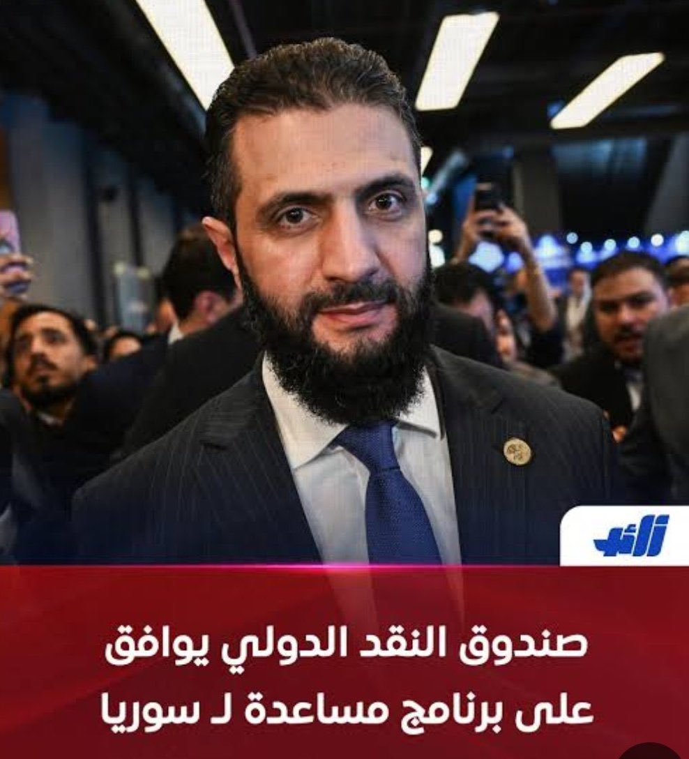 🔴 الدولة السورية لم تغيّر موقفها:

سوريا لن تستدين. 

تداولت حسابات عربية بكثافة هذه الصورة مع ادّعاء أن الحكومة السورية تراجعت عن قرار عدم الاقتراض واتجهت إلى صندوق النقد الدولي.

هذا طبعا غير صحيح.

المُعلن عنه هو فقط برنامج دعم تقني: خبراء يقيّمون الاقتصاد ويساعدون في تنظيم