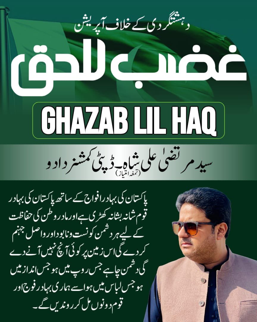 DC_Dadu's tweet photo. دہشتگردی کے خلاف آپریشن ”غضب للحق“ 

پاکستان کی بہادر افواج کے ساتھ پاکستان کی بہادر قوم شانہ بشانہ کھڑی ہے۔مادر وطن کی حفاظت کے لیے ہر دشمن جو نست و نابود اور واصل جہنم کردے گی۔ 

سید مرتضیٰ علی شاہ (تمغہ امتیاز)
ڈپٹی کمشنر دادو 

#Pakistan #PakistanArmy #DCDadu https://t.co/Du27bcxSXr