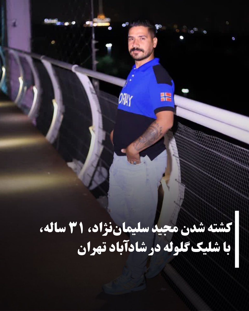 #مجید_سلیمان‌نژاد، ۳۱ ساله و ساکن تهران، در تاریخ ۱۹ دی‌ماه در منطقه شادآباد تهران بر اثر اصابت گلوله به ناحیه کلیه جان خود را از دست داد. پیکر او سه روز بعد، در ۲۲ دی‌ماه، به خانواده‌اش تحویل داده شد.