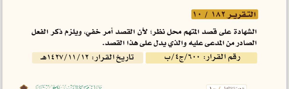 #القصد_الجنائي هو روح الجريمة

و هو أمرٌ باطن لا يُفترض ولا يُستنتج بالظن ولا يُستدل عليه بمجرد شهادة الشهود بل يُستخلص من فعل ظاهرٍ ثابت يدل عليه دلالةً يقينية والشك دائمًا يفسر لصالح المتهم.