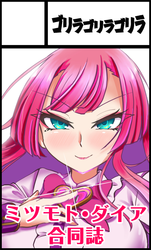 4月5日東京流通センター(TRC)【もちロン☆勝ツモん!2】にサークル参加します! https://t.co/9SvceZObws 
遅らばせながらサークル参加申し込みしました。ミツモト・ダイア合同誌の発行、頒布に向けて鋭意制作中です。よろしくお願いします。 