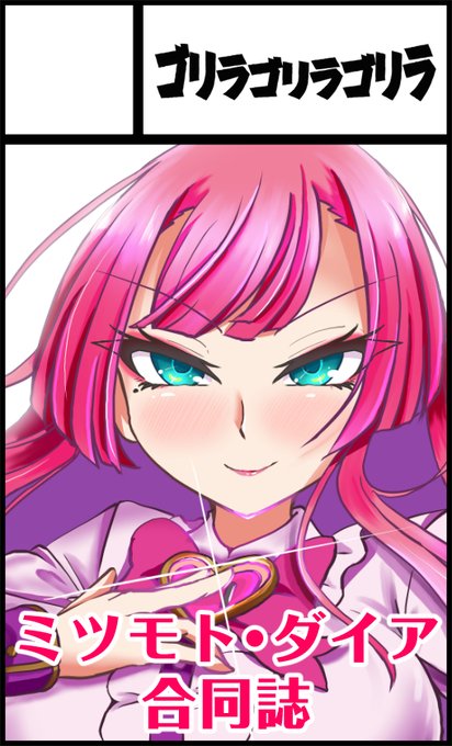 4月5日東京流通センター(TRC)【もちロン☆勝ツモん!2】にサークル参加します! https://t.co/9SvceZObws 
遅らばせながらサークル参加申し込みしました。ミツモト・ダイア合同誌の発行、頒布に向けて鋭意制作中です。よろしくお願いします。 