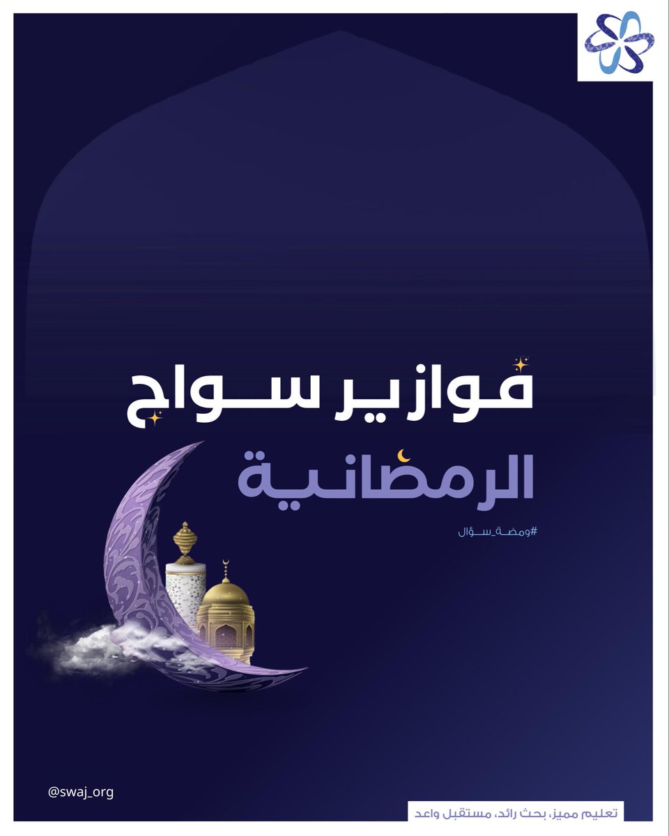 سواج | SWAJ tweet media