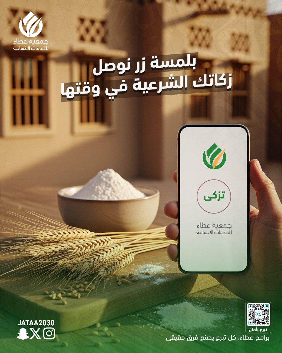 الفريضة اللي يغفل عنها كثير من المسلمين
عن ابن عباس رضي الله عنهما قال: "فرض رسول الله ﷺ زكاة الفطر طهرة
للصائم من اللغو والرفث، وطعمة للمساكين".
في جمعية عطاء، نعي تماماً قدسية هذه الشعيرة.
لذلك، نلتزم بإيصال زكاتكم لمستحقيها في وقتها الشرعي وبكل شفافية،
أدِّ فريضتك باطمئنان؛