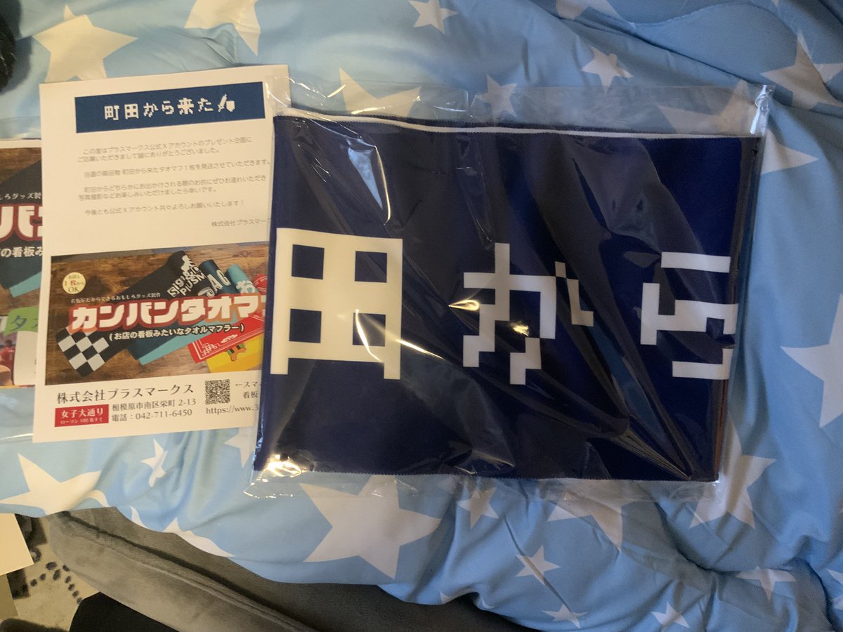 plusmarks の抽選プレゼントで届いたマフラータオル！これでもか！って