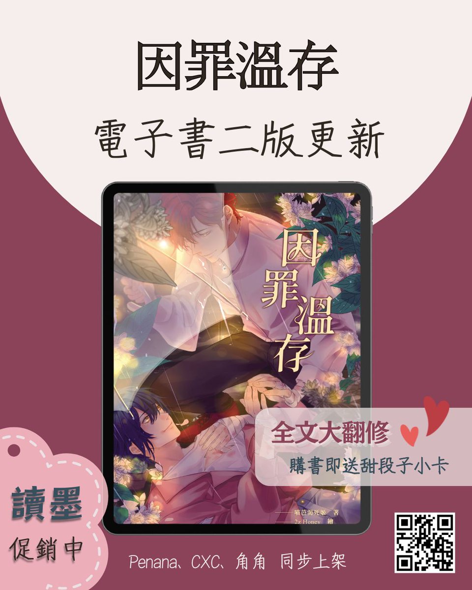meowbarksky's tweet photo. 《因罪溫存》電子書二版上架啦！

有購買舊版的人，記得要去書櫃更新喔❤️

同時，電子書版也分別在Penana、CXC、角角收費上架，請多支持。

★實體書個人誌：限量庫存，請來信詢問。

【簡介】

　　喻辰安失去那一晚的記憶，但身體依然記住了傷害。
　　在反覆的惡夢中，他以為自己會痛得再也起不來。
　　所幸，身邊還有一個人。

　　顧懷以溫柔包覆著傷口，看似一塵不染，卻心負罪業。
　　他「圖謀不軌」地接近喻辰安，卻在陪行一路荊棘後，笑著說：「不，我才是被你拯救的那一個。」
　　
　　因為惡人終會遭到報應，而他們將因這場罪，相依溫存。

【配對】心思深沉攻 X 溫順隱忍受
【屬性】創傷療癒、心理正劇、相互救贖、小虐帶甜、甩渣男、攻寵受。

@cxctoday 

#原創bl #耽美小說 #電子書