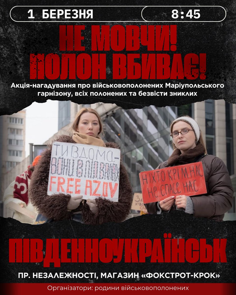 Акції нагадування про військовополонених Маріупольського гарнізону, всіх полонених та зниклих безвісті захисників України «Не мовчи! Полон вбиває!»
28 лютого - 1 березня