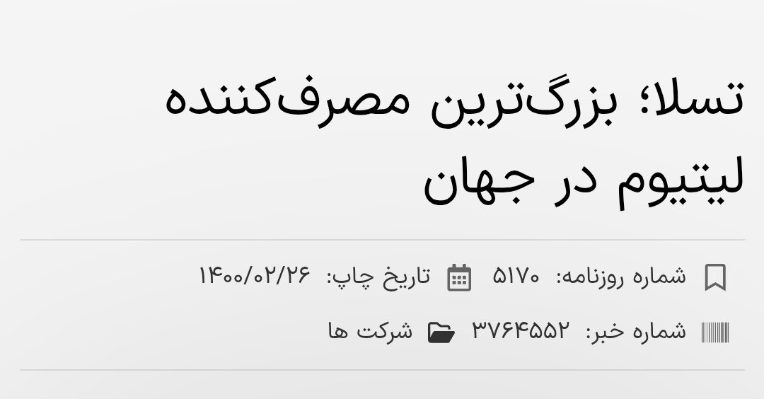 yazdanparast313's tweet photo. اینکه ایلان ماسک این روزها داره از پرچم گرفته تا رباتها و ... را اینجا به نفع سطلی ها مدیریت میکنه و اون منشن «زهی خیال باطل» را به رهبری میده دلیلش اینه که مثل سگ دنبال لیتیوم ایران هست! احمق امیدواره با کمک به براندازی به معادن لیتیوم ایران برسه اما صد البته که زهی خیال باطل! https://t.co/v8yw8b5KjK