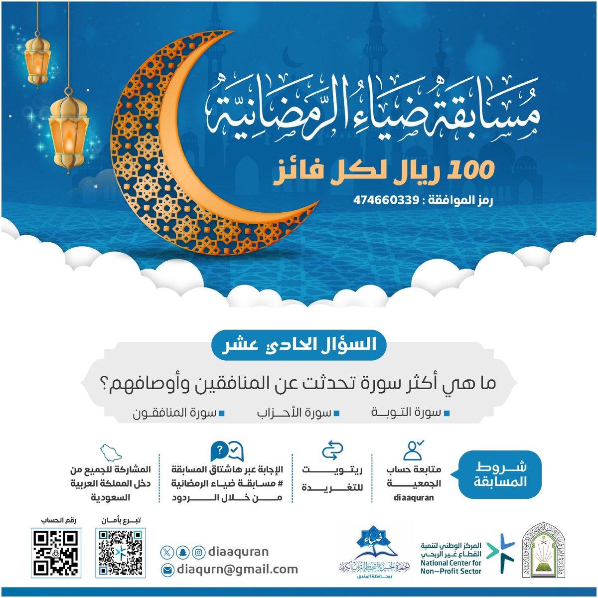 سؤال اليوم الحادي عشر من #رمضان   :

الجائزة 100 ريال يومياً لفائز واحد 

#مسابقة_ضياء_الرمضانية