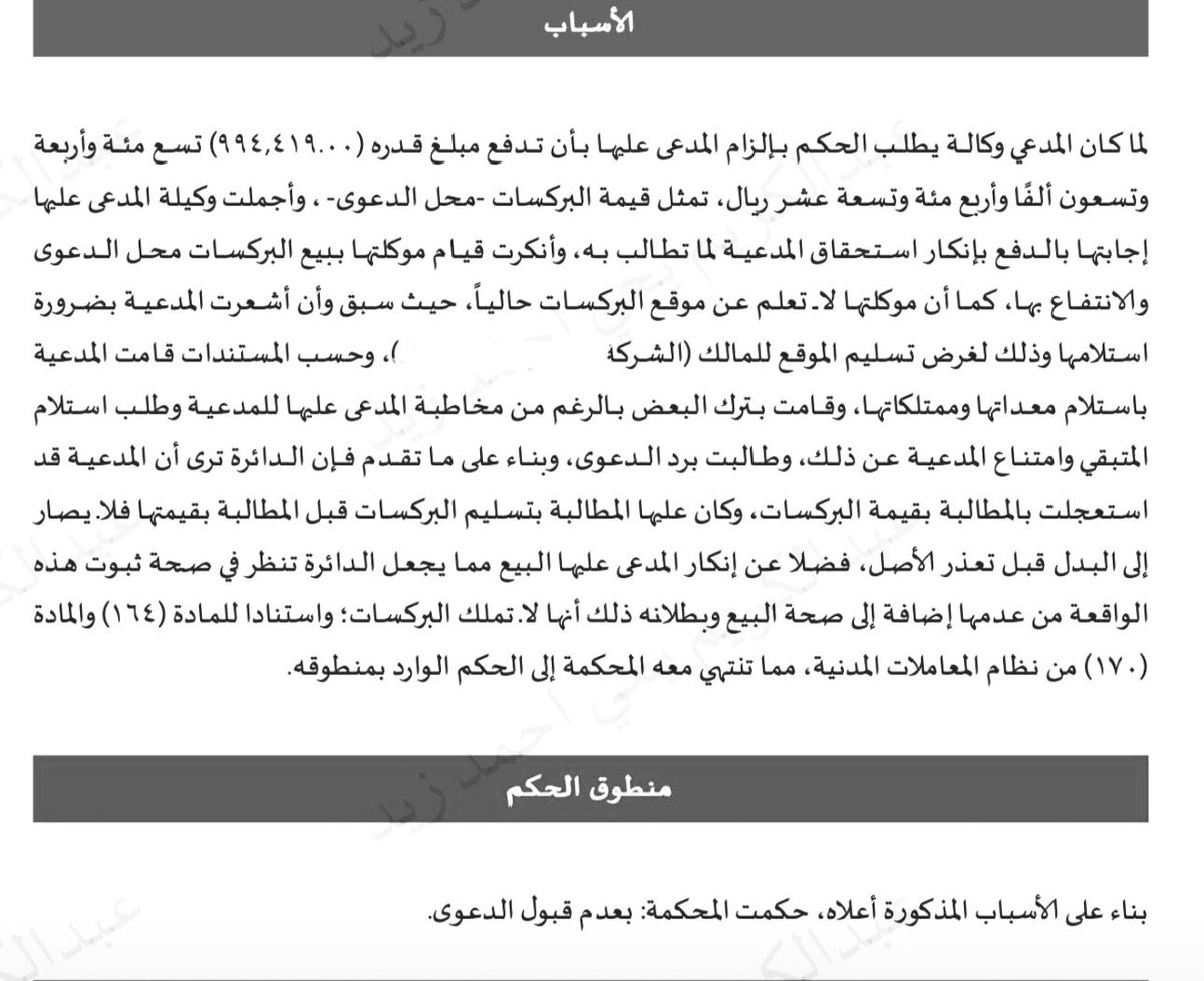 من أكثر الأخطاء القانونية شيوعًا في الدعاوى:

الانتقال إلى المطالبة بالتعويض أو بالقيمة قبل المطالبة بالأصل.

في إحدى القضايا أمام المحكمة التجارية، طالب المدعي بإلزام المدعى عليها بدفع قيمة معدات (بركسات) تقارب مليون ريال، باعتبارها محل نزاع.

إلا أن المحكمة قررت مبدأ مهمًا،