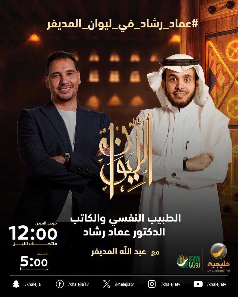 almodifershow's tweet photo. الآن على شاشة روتانا خليجية.. (حكايا في إدارة العلاقات) 

اختصاصي أمراض المخ والأعصاب والطب النفسي الدكتور عماد رشاد ضيف برنامج #الليوان مع عبدالله المديفر

في الليوان .. تتضح الحكاية

#عماد_رشاد_في_ليوان_المديفر ⠀ https://t.co/NBzEwrPDSL