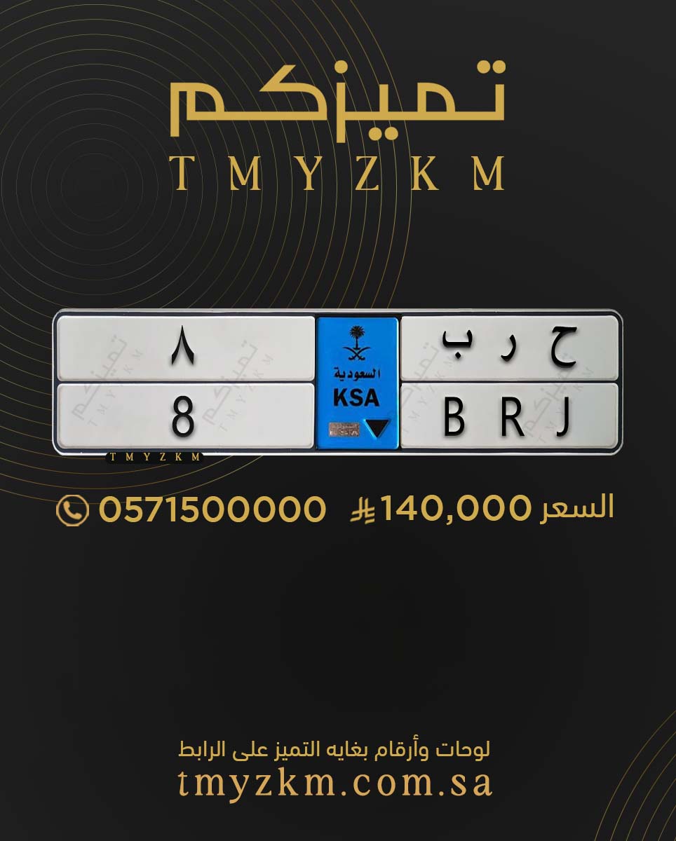 .
للبيع لوحة نقل خاص مميزة
ح ر ب 8
السعر 140,000 ريال
للتواصل 0571500000
#تميزكم
#سييرا #مزادات #انستغرام #رابتر