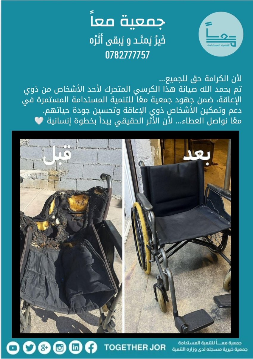 togetherjor's tweet photo. لأن الكرامة حق للجميع ...
تم بحمد الله صيانة هذا الكرسي المتحرك لأحد الأشخاص من ذوي الإعاقة،ضمن جهود جمعية معًا المستمرة في دعم وتمكين الأشخاص ذوي الإعاقة وتحسين جودة حياتهم
معًا نواصل العطاء لأن الأثر الحقيقي يبدأ بخطوة إنسانية
#معاً لخَيرٌ يَمتَـد و يَبقى أثَرُه https://t.co/okXHJD2V0m