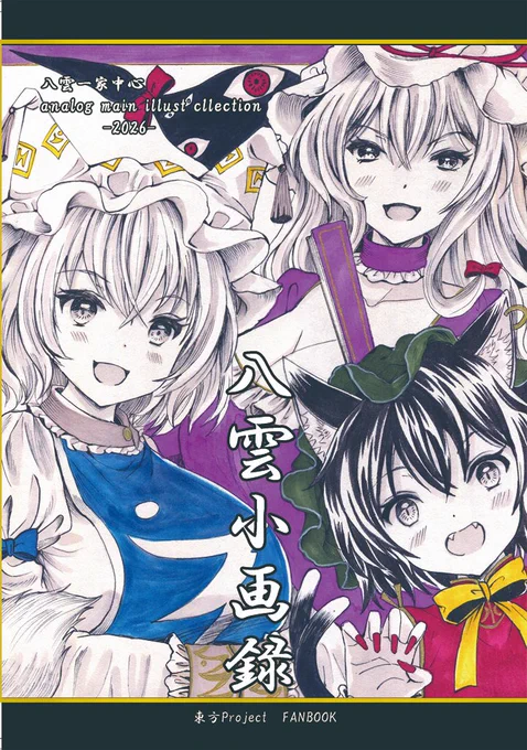 【八雲幻想祭新刊その2】 ◆「八雲小画録」A5 オールカラー12p ◆八雲一家のアナログ絵中心イラスト集です。合計19枚収録。昨年のイベントパンフ表紙候補の未発表ラフ画(CG) も収録! ◆同時発行の藍さまグルメ本共々「はじけ組っI 」雲12でお待ちしています～