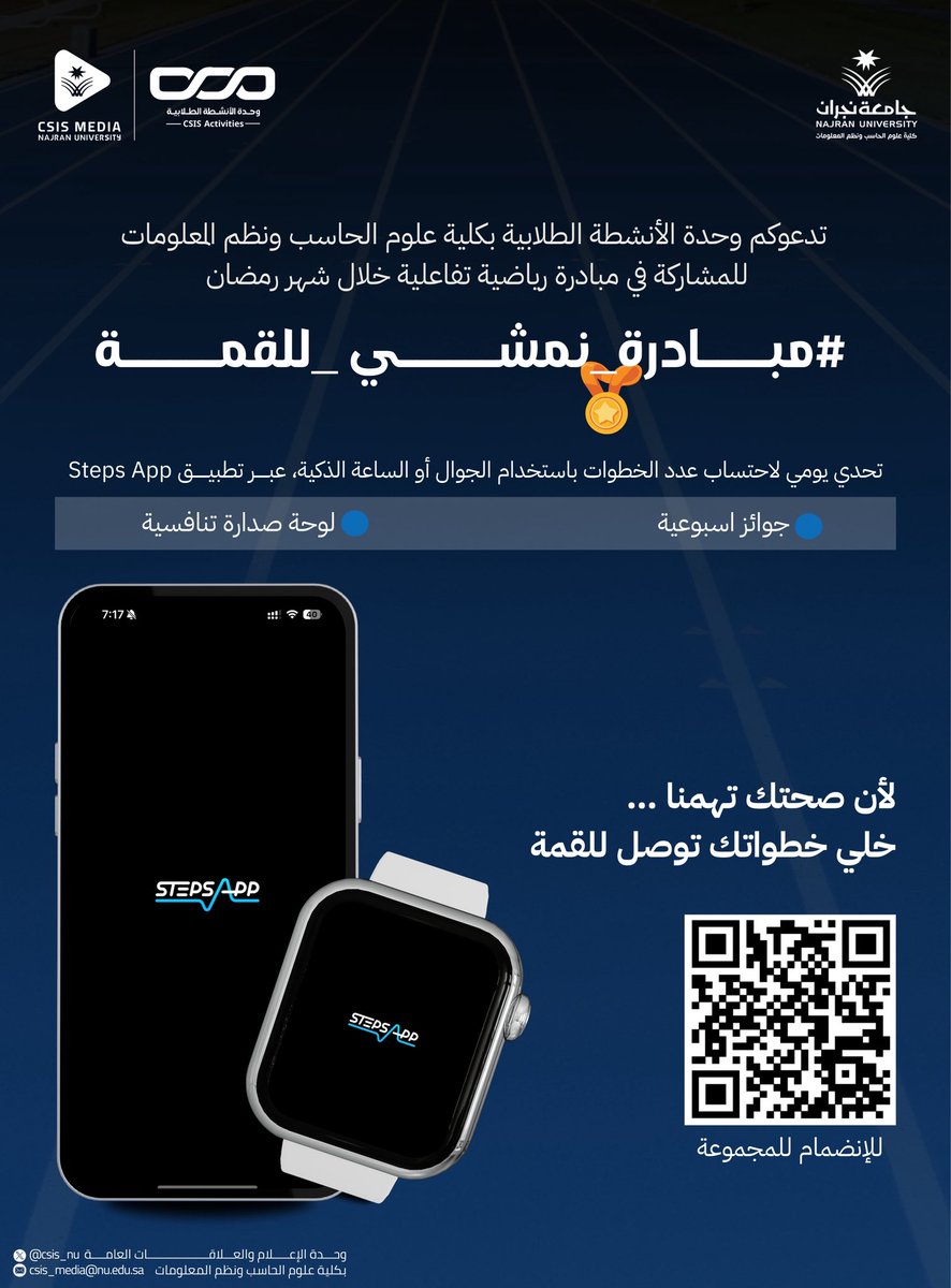 csis_nu's tweet photo. تدعوكم #وحدة_الأنشطة_الطلابية ب #كلية_علوم_الحاسب_ونظم_المعلومات للمشاركة في مبادرة
#مبادرة_نمشي_للقمة 🏅✨

خلال شهر رمضان المبارك 🌙

حوّلوا خطواتكم اليومية إلى إنجاز… ونافسوا على لوحة الصدارة! https://t.co/2vvIA9kFFv