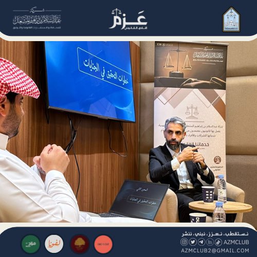 azmclub's tweet photo. انطلاقًا من رسالة نادي عزم القانوني في تعزيز الثقافة العدلية وتسليط الضوء على حقيقة إجراءات التحقيق الجنائي،وكشف المراحل التي تمر بها القضية حين يتحول الشك إلى دليل.
مع محلل السلوك الإجرامي:محمد الشيباني نقترب من حقيقة الأمر في تجربة تكون أقرب إلى مسرح الجريمة.

ختامًا، نتقدم بخالص الشكر والتقدير للأستاذ محمد الشيباني على مشاركته القيّمة والتي نعتز ونفخر بها، وأيضًا لجميع الحضور على تفاعلهم واهتمامهم، كما نعبر عن شكرنا للراعي الرسمي شركة عبدالسلام المشعل ورعاة النادي لدعمهم الذي كان له في ظهور هذه الندوة بهذا المظهر المشرف✨.