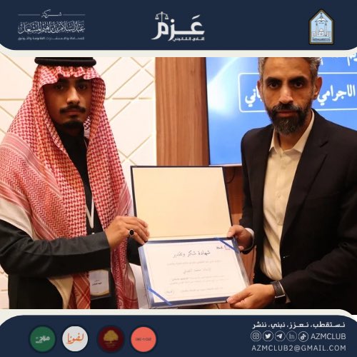 azmclub's tweet photo. انطلاقًا من رسالة نادي عزم القانوني في تعزيز الثقافة العدلية وتسليط الضوء على حقيقة إجراءات التحقيق الجنائي،وكشف المراحل التي تمر بها القضية حين يتحول الشك إلى دليل.
مع محلل السلوك الإجرامي:محمد الشيباني نقترب من حقيقة الأمر في تجربة تكون أقرب إلى مسرح الجريمة.

ختامًا، نتقدم بخالص الشكر والتقدير للأستاذ محمد الشيباني على مشاركته القيّمة والتي نعتز ونفخر بها، وأيضًا لجميع الحضور على تفاعلهم واهتمامهم، كما نعبر عن شكرنا للراعي الرسمي شركة عبدالسلام المشعل ورعاة النادي لدعمهم الذي كان له في ظهور هذه الندوة بهذا المظهر المشرف✨.