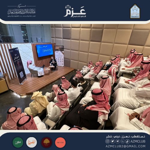 azmclub's tweet photo. انطلاقًا من رسالة نادي عزم القانوني في تعزيز الثقافة العدلية وتسليط الضوء على حقيقة إجراءات التحقيق الجنائي،وكشف المراحل التي تمر بها القضية حين يتحول الشك إلى دليل.
مع محلل السلوك الإجرامي:محمد الشيباني نقترب من حقيقة الأمر في تجربة تكون أقرب إلى مسرح الجريمة.

ختامًا، نتقدم بخالص الشكر والتقدير للأستاذ محمد الشيباني على مشاركته القيّمة والتي نعتز ونفخر بها، وأيضًا لجميع الحضور على تفاعلهم واهتمامهم، كما نعبر عن شكرنا للراعي الرسمي شركة عبدالسلام المشعل ورعاة النادي لدعمهم الذي كان له في ظهور هذه الندوة بهذا المظهر المشرف✨.