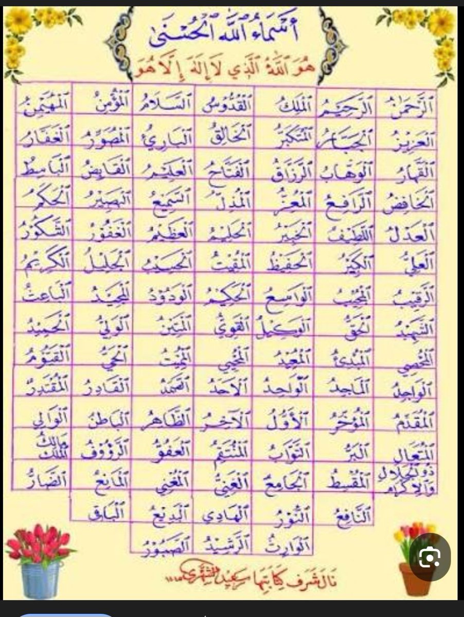 اختر الاسم المناسب لحاجتك وتوجه به بدعواتك ...فالحاجة مقضية ...باذن الله