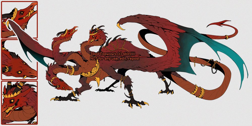 Змей Горыныч | Zmei Gorynych