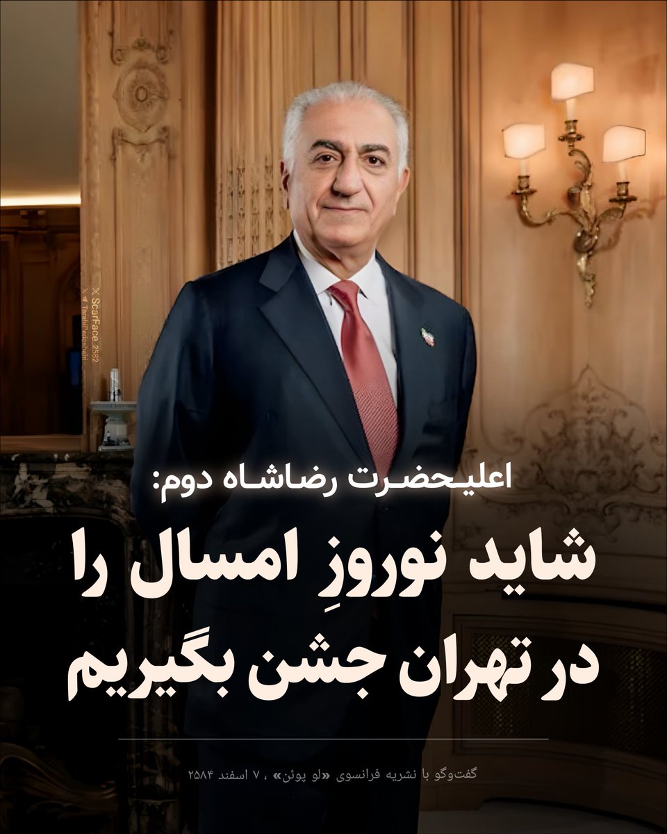 نوروز با پهلوی رو می خوای؟ هشتگ بزن عزیزدلم.
تو خیابون بری که می‌کشنت، حداقل رسانه رو دستت بگیر. خسته شدی از هشتگ زدن؟ فدای سرت من هشتگ زدم تو ریتوئیت کن.
جاوید شاه.
#KingRezaPahlavi 
#IranMassacre 
#IranRevolution2026